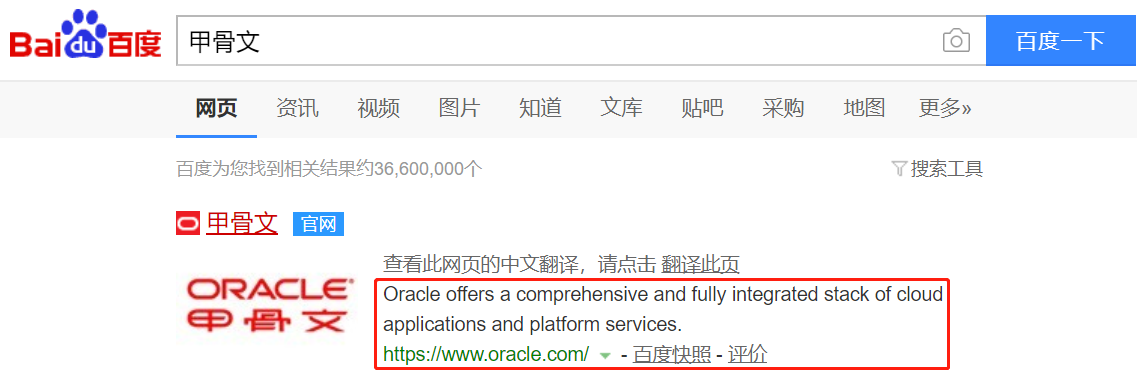甲骨文的百度搜索結(jié)果.png