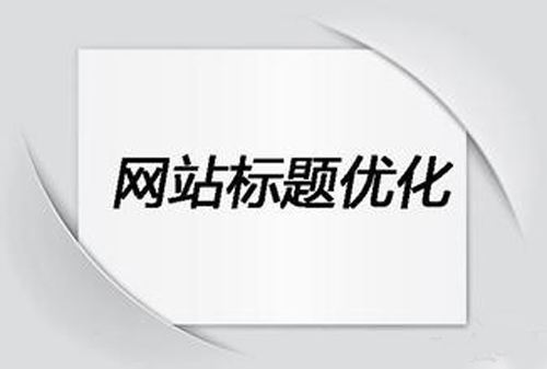 網(wǎng)站標題優(yōu)化.jpg