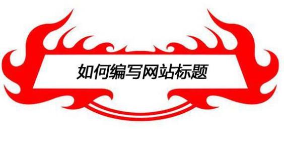 網(wǎng)站標(biāo)題優(yōu)化.jpg