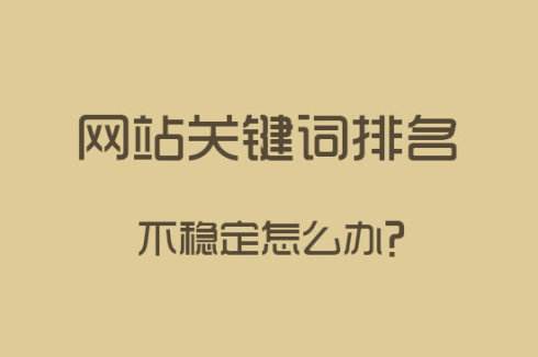 網(wǎng)站關(guān)鍵詞排名.jpg