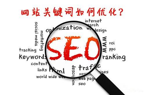 網(wǎng)站優(yōu)化關(guān)鍵詞.jpg