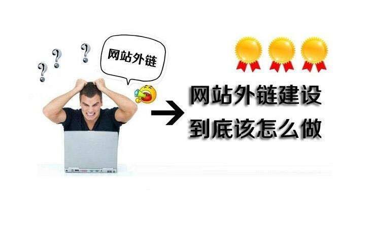 外鏈建設(shè).jpg