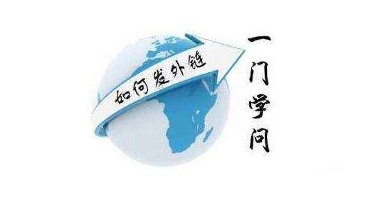 網(wǎng)站優(yōu)化如何做外鏈.jpg